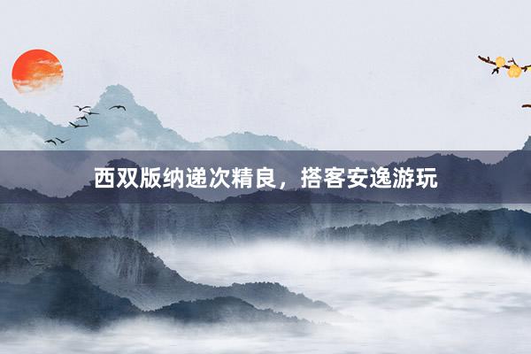 西双版纳递次精良，搭客安逸游玩